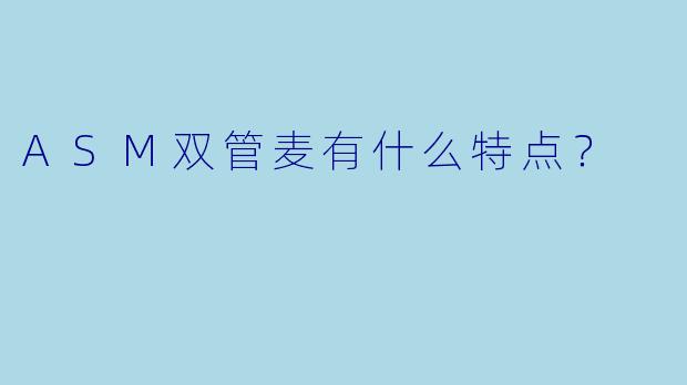 ASM双管麦有什么特点？
