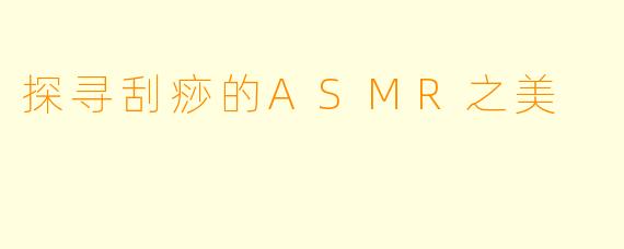 探寻刮痧的ASMR之美