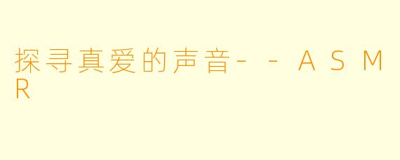 探寻真爱的声音--ASMR