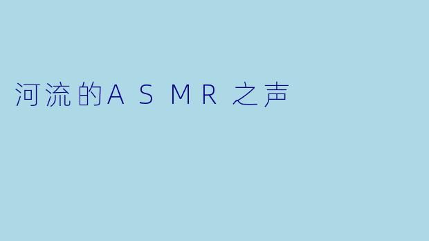 河流的ASMR之声