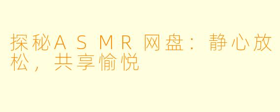 探秘ASMR网盘：静心放松，共享愉悦