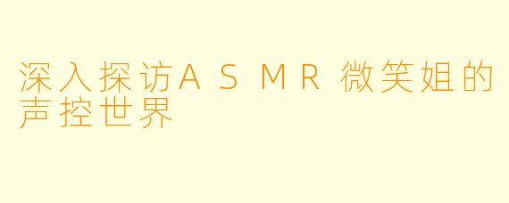 深入探访ASMR微笑姐的声控世界