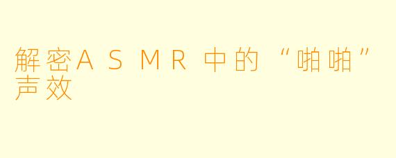 解密ASMR中的“啪啪”声效