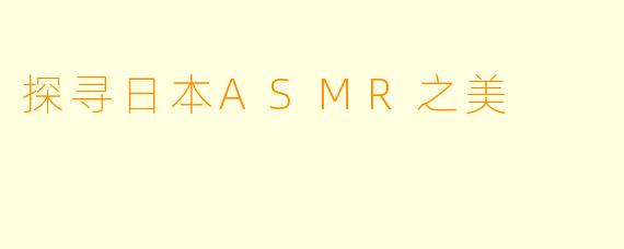 探寻日本ASMR之美