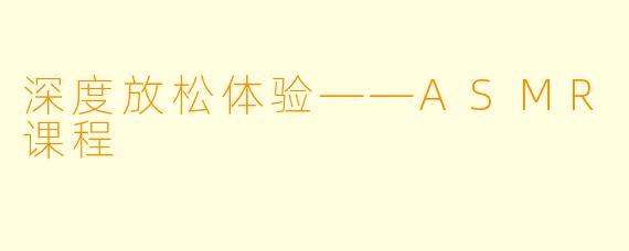 深度放松体验——ASMR课程