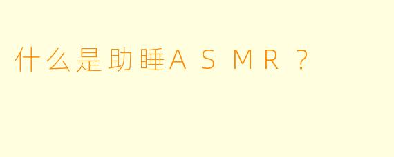 什么是助睡ASMR？