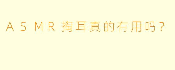 ASMR掏耳真的有用吗？