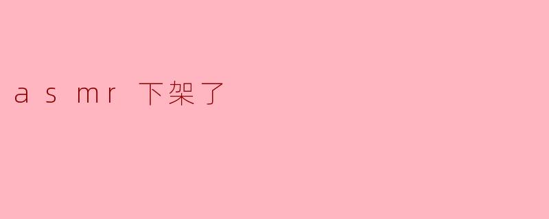 asmr下架了