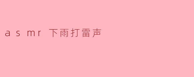听ASMR下雨打雷声有什么好处？