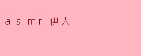 asmr伊人的视频如何帮助你放松心情？