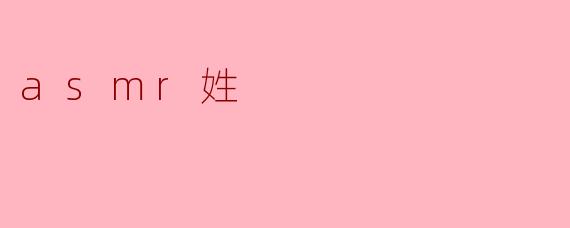 asmr姓