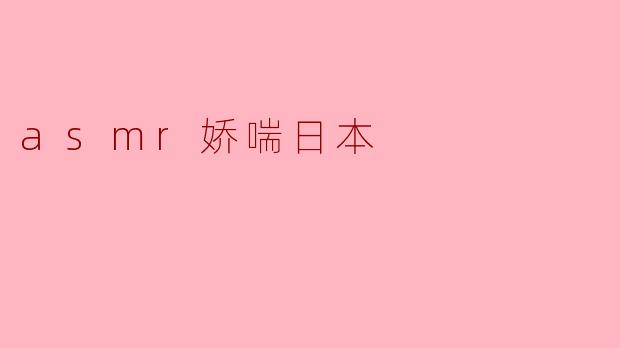 asmr娇喘日本