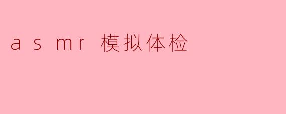 asmr模拟体检