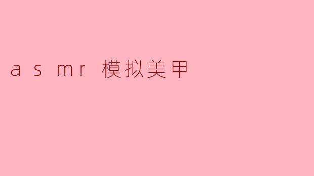 asmr模拟美甲