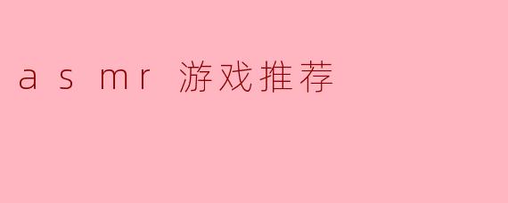 asmr游戏推荐