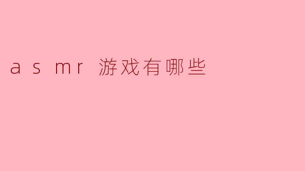 asmr游戏有哪些
