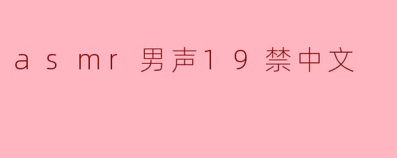 asmr男声19禁中文