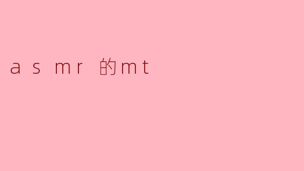 asmr的mt
