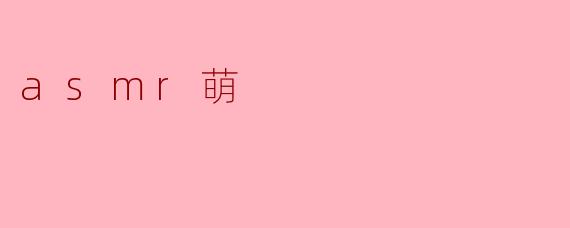 什么是asmr萌？