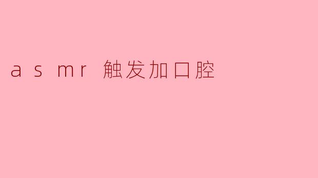 为什么口腔音可以触发ASMR？
