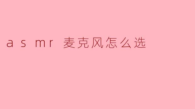 asmr麦克风怎么选
