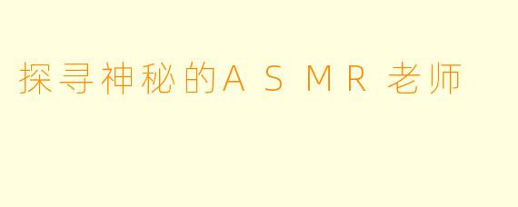 探寻神秘的ASMR老师