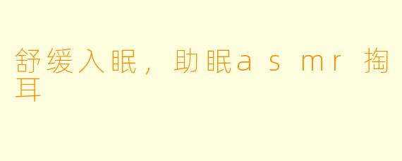 舒缓入眠，助眠asmr掏耳