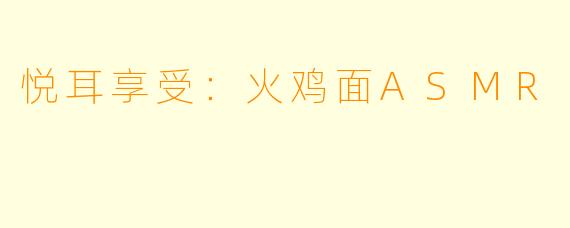 悦耳享受：火鸡面ASMR
