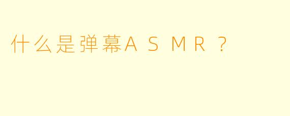 什么是弹幕ASMR？