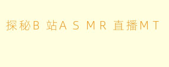 探秘B站ASMR直播MT