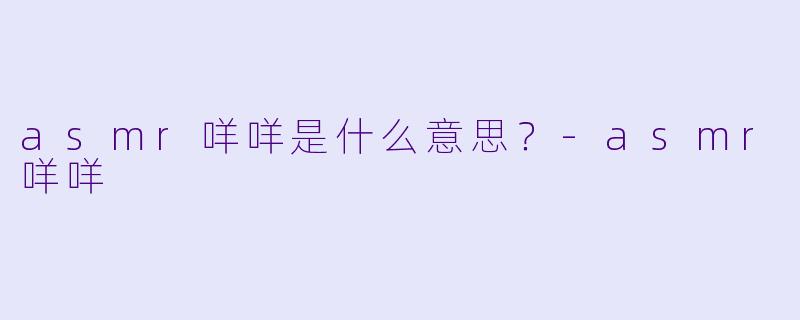 asmr咩咩是什么意思？