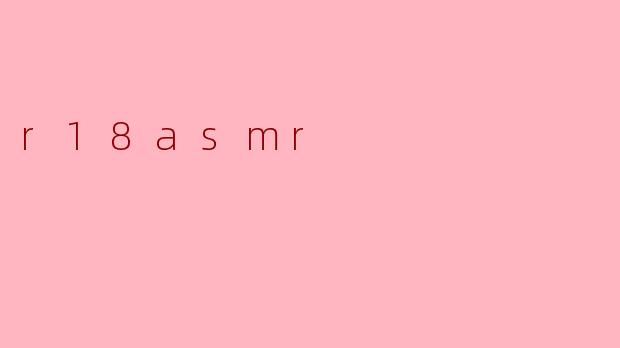 什么是r18asmr？
