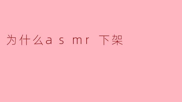 为什么asmr被下架了？
