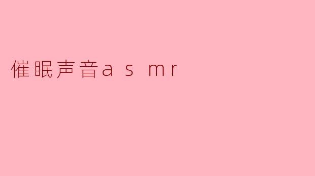 催眠声音asmr