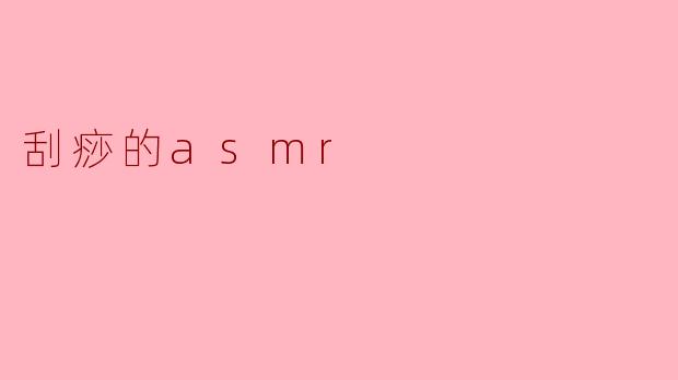 刮痧的asmr