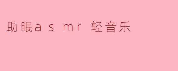 什么是助眠ASMR轻音乐？