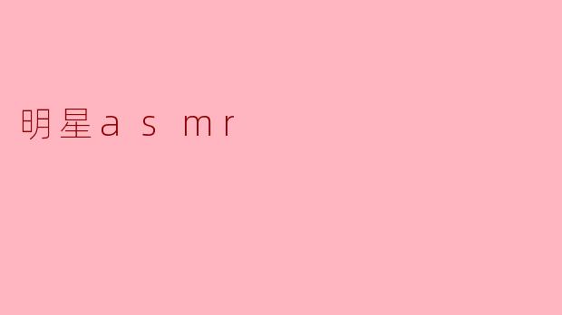 明星asmr
