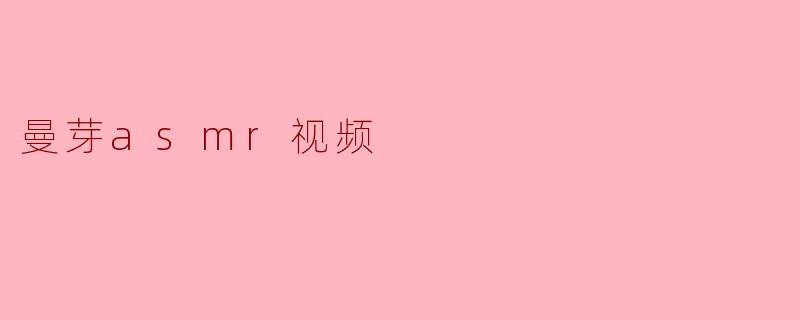 曼芽asmr视频