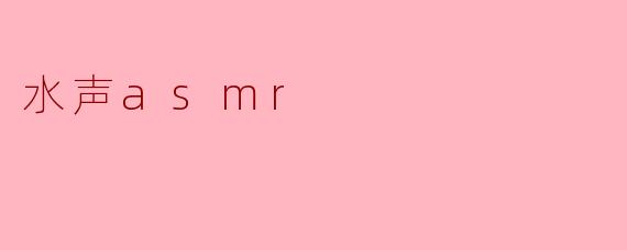 水声asmr