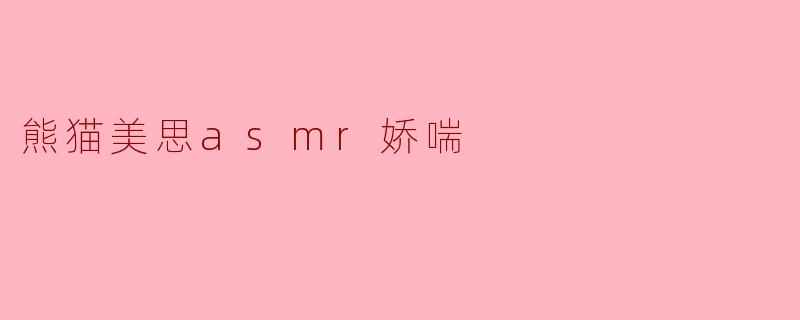 熊猫美思asmr娇喘