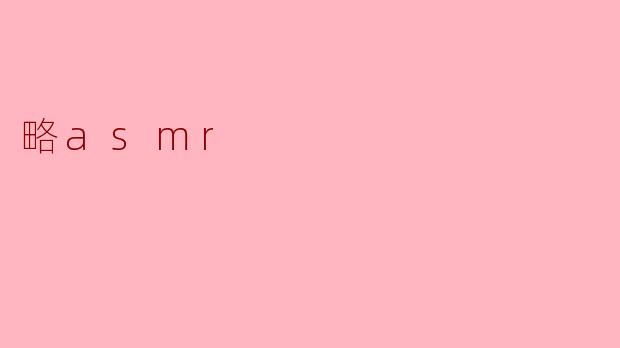 略asmr