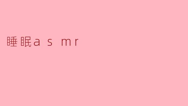 什么是睡眠ASMR？