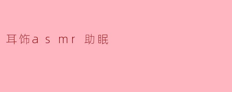 耳饰ASMR助眠，静谧夜晚如梦如幻