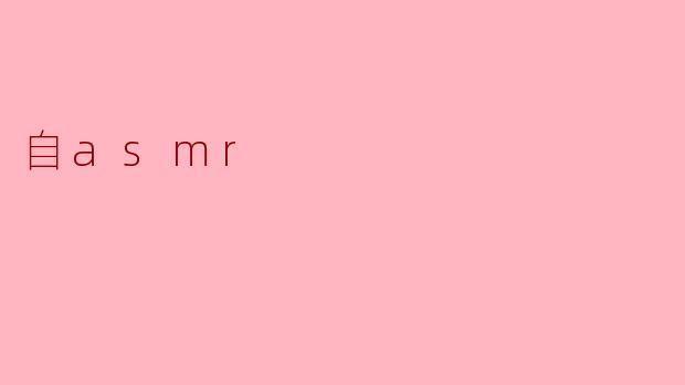 自asmr
