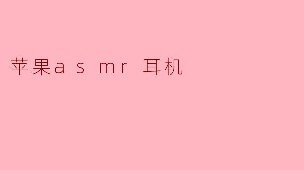 苹果asmr耳机