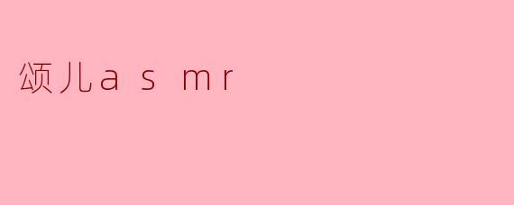 颂儿asmr