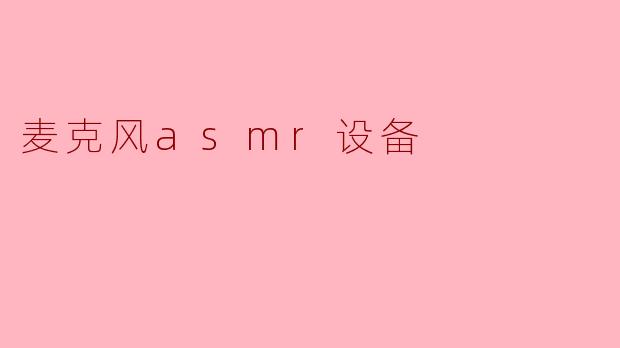 麦克风ASMR设备有什么优点？