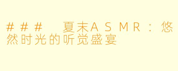### 夏末ASMR:悠然时光的听觉盛宴