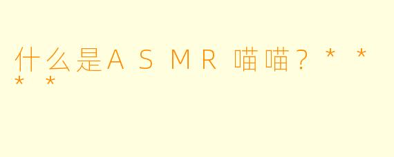 什么是ASMR喵喵?****