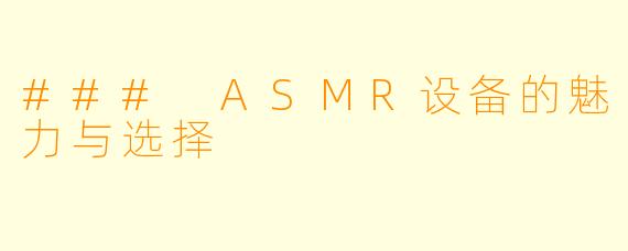 ### ASMR设备的魅力与选择